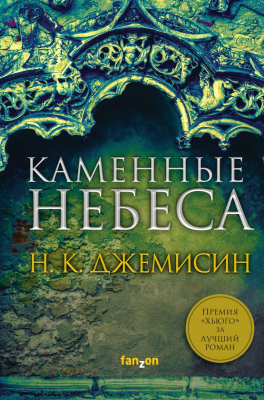 Книга Эксмо Каменные небеса. Расколотая земля 3 (Джемисин Н.)