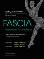 Книга Эксмо Fascia. Что это такое и почему это важно (Лесондак Д.) - 