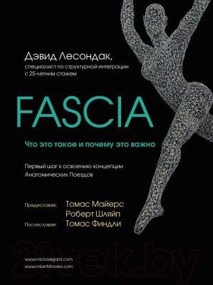 Книга Эксмо Fascia. Что это такое и почему это важно (Лесондак Д.)