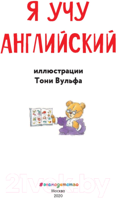 Развивающая книга Эксмо Я учу английский (Мелехина Е.В.)