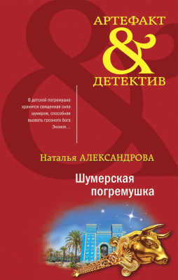 Книга Эксмо Шумерская погремушка (Александрова Н.)