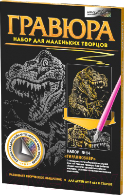 Гравюра Фантазер №14 Тиранозавр / FN-334044