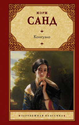 

Книга АСТ, Консуэло