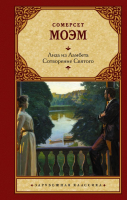

Книга АСТ, Лиза из Ламбета. Сотворение Святого