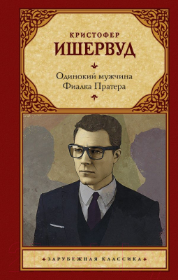 

Книга АСТ, Одинокий мужчина. Фиалка Пратера