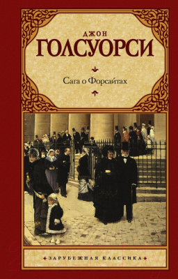 

Книга АСТ, Сага о Форсайтах