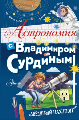 

Книга АСТ, Астрономия с Владимиром Сурдиным