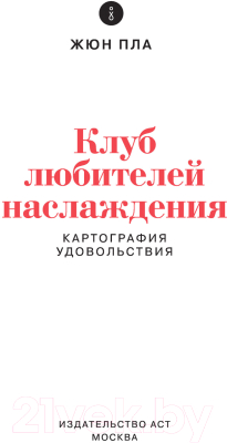 Книга АСТ Клуб любителей наслаждения (Пла Ж.)