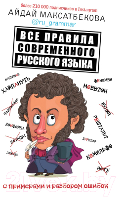 

Учебное пособие АСТ, Все правила современного русского языка