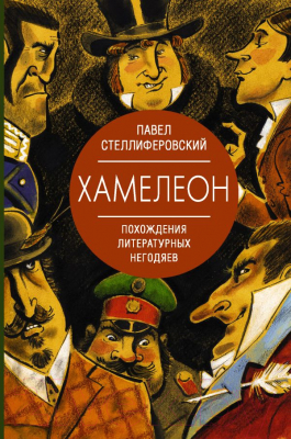 Книга АСТ Хамелеон. Похождения литературных негодяев (Стеллиферовский П.А.)