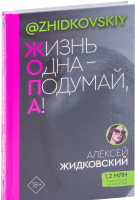 Книга АСТ Жизнь Одна - Подумай, А! (Жидковский А.) - 