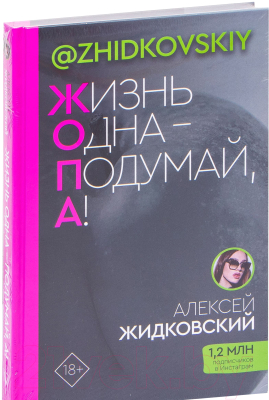 Книга АСТ Жизнь Одна - Подумай, А! (Жидковский А.)
