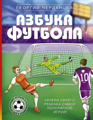 

Книга АСТ, Азбука футбола. Увлеки своего ребенка