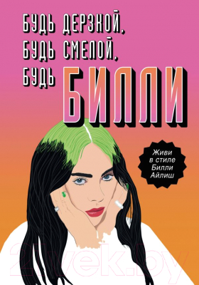 

Книга АСТ, Будь дерзкой, будь смелой, будь Билли