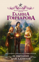 

Книга, Академия адептов, колдунов и магов. Испытание для адептов