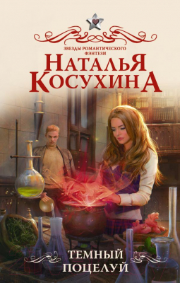 Книга АСТ Темный поцелуй (Косухина Н. В.)