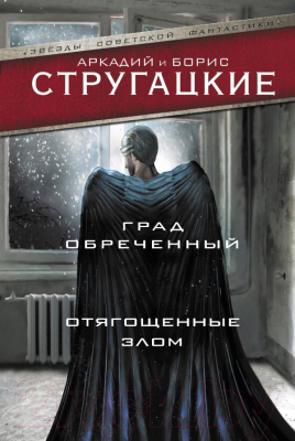 Книга АСТ Град обреченный. Отягощенные злом (Стругацкий А., Стругацкий Б.)