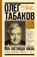 Книга АСТ Моя настоящая жизнь. Счастливый билет (Табаков О. П.) - 