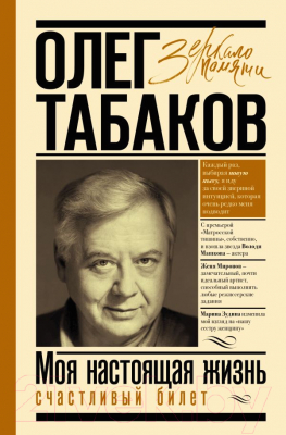 Книга АСТ Моя настоящая жизнь. Счастливый билет (Табаков О. П.)