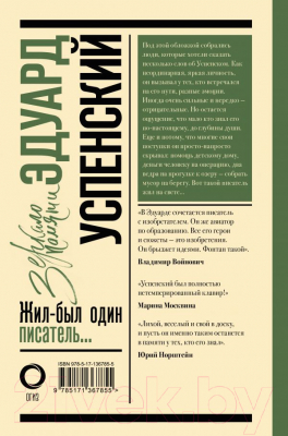 Книга АСТ Эдуард Успенский. Жил-был один писатель (Першин М. Л., Калугин Г. А.)