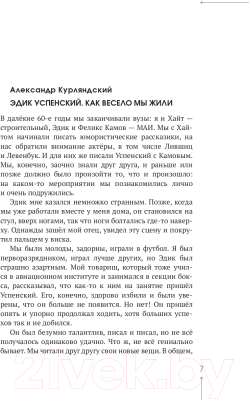 Книга АСТ Эдуард Успенский. Жил-был один писатель (Першин М. Л., Калугин Г. А.)