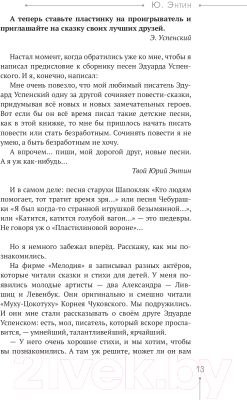 Книга АСТ Эдуард Успенский. Жил-был один писатель (Першин М. Л., Калугин Г. А.)