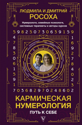 

Книга АСТ, Кармическая нумерология. Путь к себе
