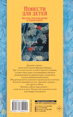 Книга АСТ Повести для детей. Восемь произведений в одной книге (Гайдар А. П.)