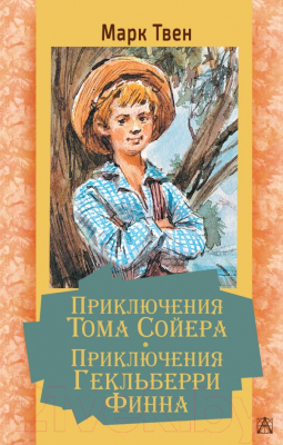 Книга АСТ Приключения Тома Сойера. Приключения Гекльберри Финна (Твен М.)