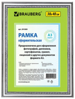 Рамка Brauberg HIT4 / 391009 (серебро) - 