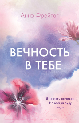 Книга Эксмо Вечность в тебе (Фрейтаг А.)