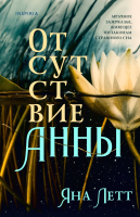 

Книга, Отсутствие Анны