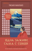 

Книга, Одна заживу, сама с собой
