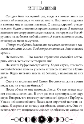 Книга Эксмо Ковен заблудших ведьм (Гор А.)
