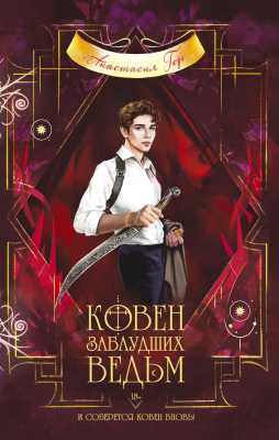 Книга Эксмо Ковен заблудших ведьм (Гор А.)