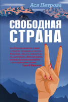 Книга Эксмо Свободная страна (Петрова А.) - 