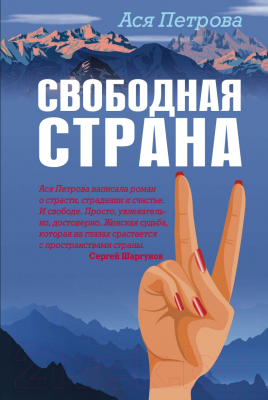 Книга Эксмо Свободная страна (Петрова А.)