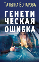 

Книга Эксмо, Генетическая ошибка