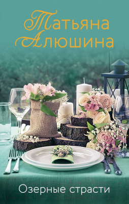

Книга Эксмо, Озерные страсти