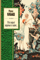 

Книга Эксмо, Кто варит варенье в июле…