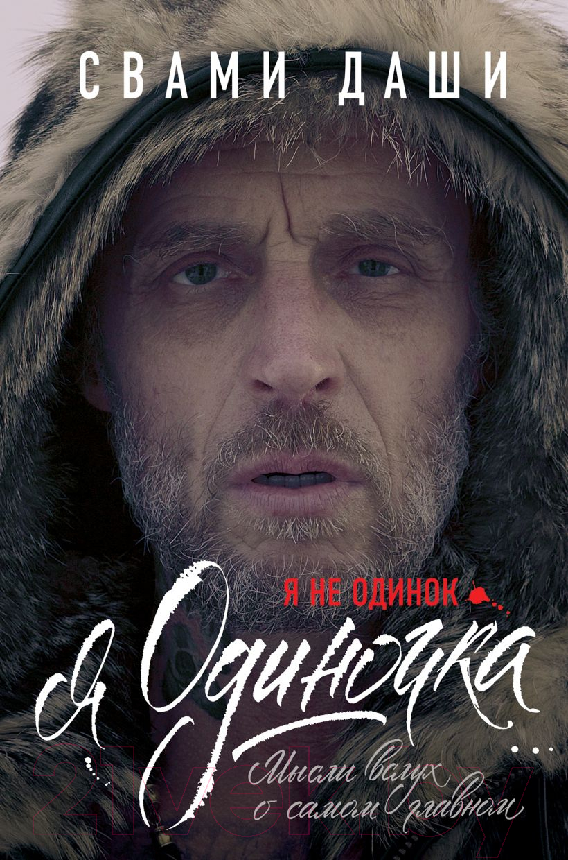 Книга Эксмо Я не одинок. Я одиночка. Мысли вслух о самом главном (Свами Д.)