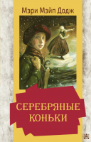 

Книга АСТ, Серебряные коньки