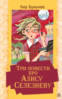 Книга АСТ Три повести про Алису Селезневу (Булычев К.) - 