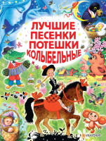 Книга АСТ Лучшие песенки, потешки, колыбельные (Чуковский К., Маршак С. и др.) - 