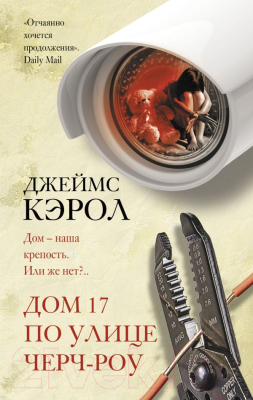 Книга АСТ Дом 17 по улице Черч-роу (Кэрол Д.)