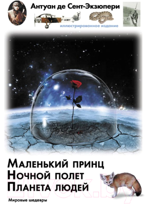 

Книга АСТ, Маленький принц. Ночный полет. Планета людей