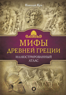 

Книга АСТ, Мифы Древней Греции