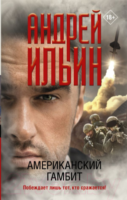 

Книга АСТ, Американский гамбит