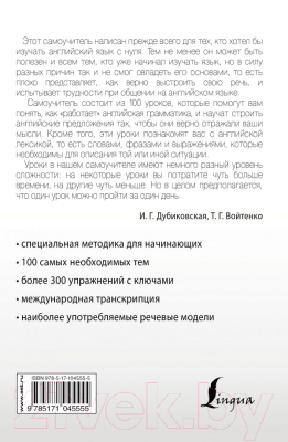 Учебное пособие АСТ Интенсивный курс английского языка для начинающих (Дубиковская И.Г.)