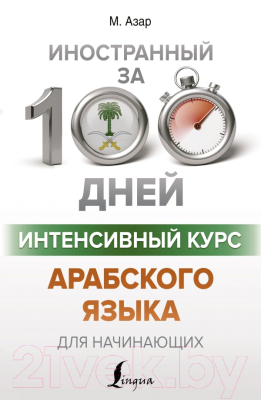 Учебное пособие АСТ Интенсивный курс арабского языка для начинающих (Азар М.)